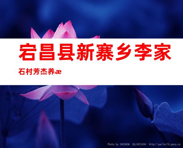 宕昌县新寨乡李家石村芳杰养殖农民专业合作社